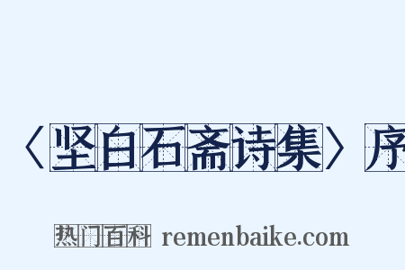 〈坚白石斋诗集〉序是什么意思的图片